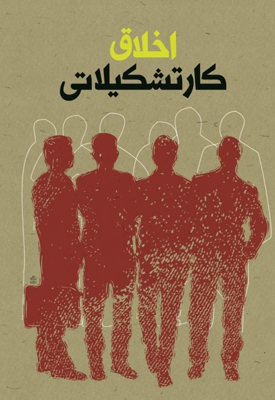 اخلاق کار تشکیلاتی
